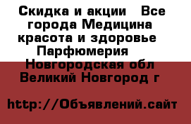 Скидка и акции - Все города Медицина, красота и здоровье » Парфюмерия   . Новгородская обл.,Великий Новгород г.